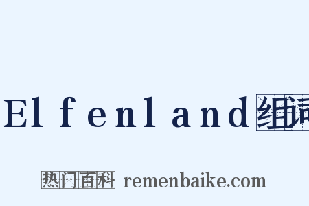 Elfenland组词是什么意思的图片